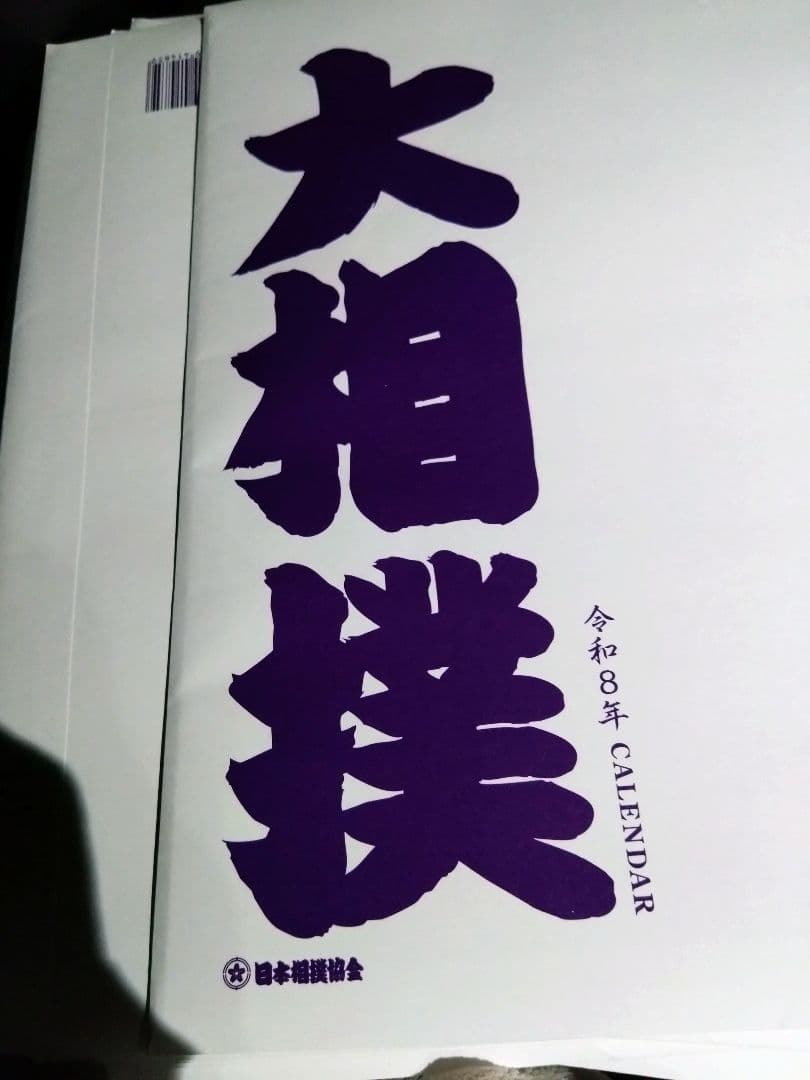 2026年 大相撲カレンダー 8部セット