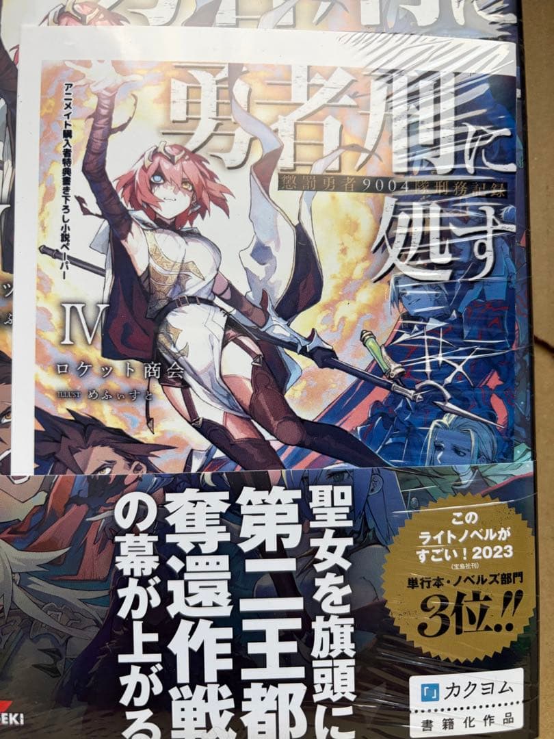 勇者刑に処す 小説1~6 コミック1 2 初版