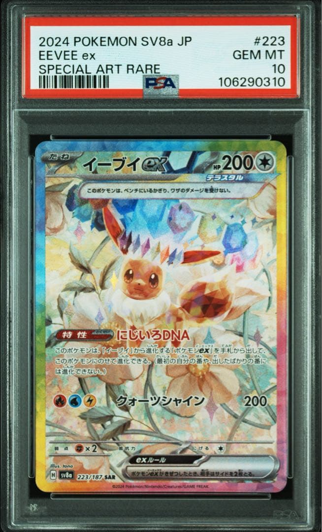 W*e様 【PSA10】イーブイex 224/187 SAR ポケモンカードゲー