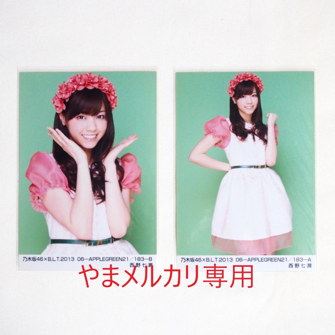 乃木坂46 西野七瀬 生写真 セミコンプ・バラ まとめ売り