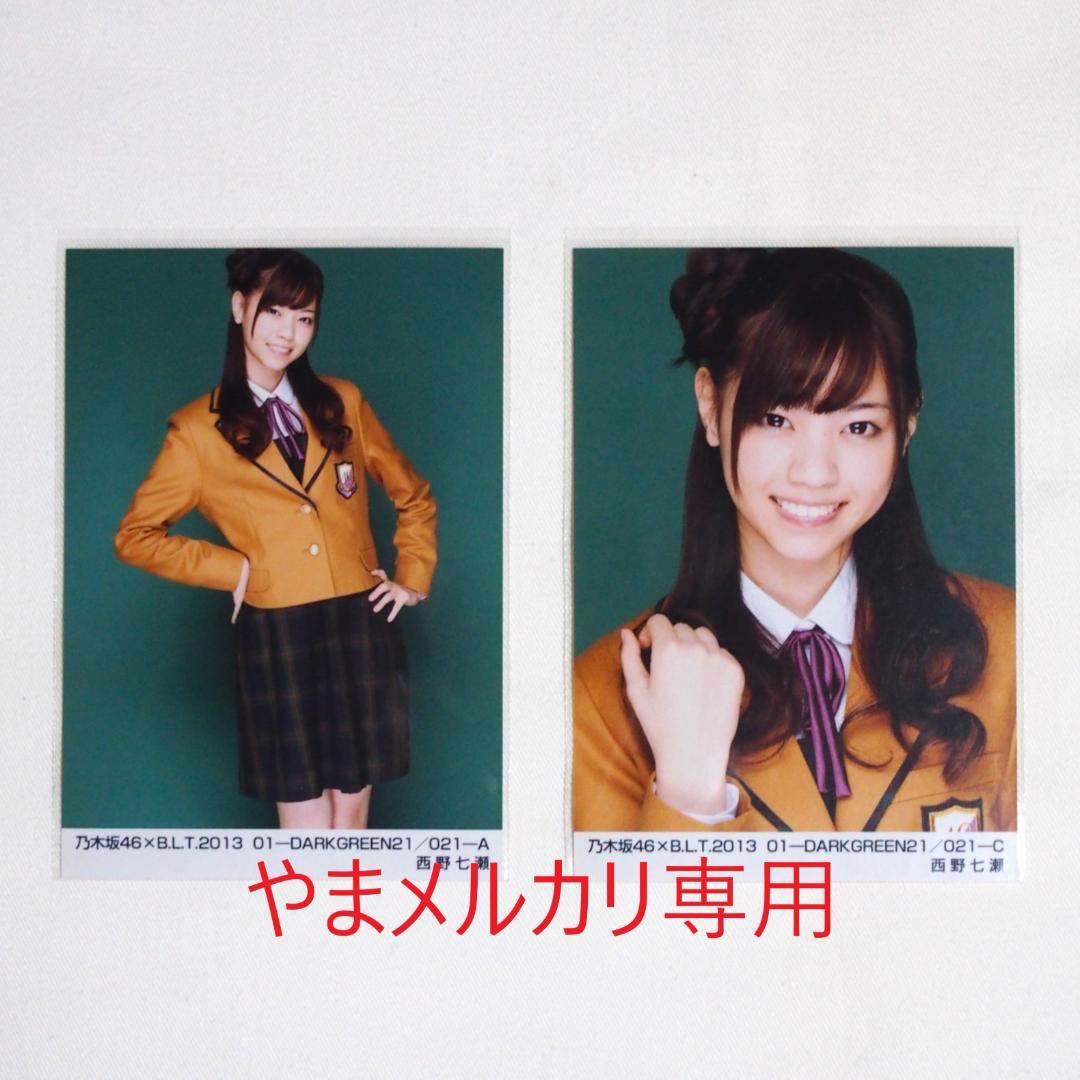 乃木坂46 西野七瀬 生写真 セミコンプ・バラ まとめ売り