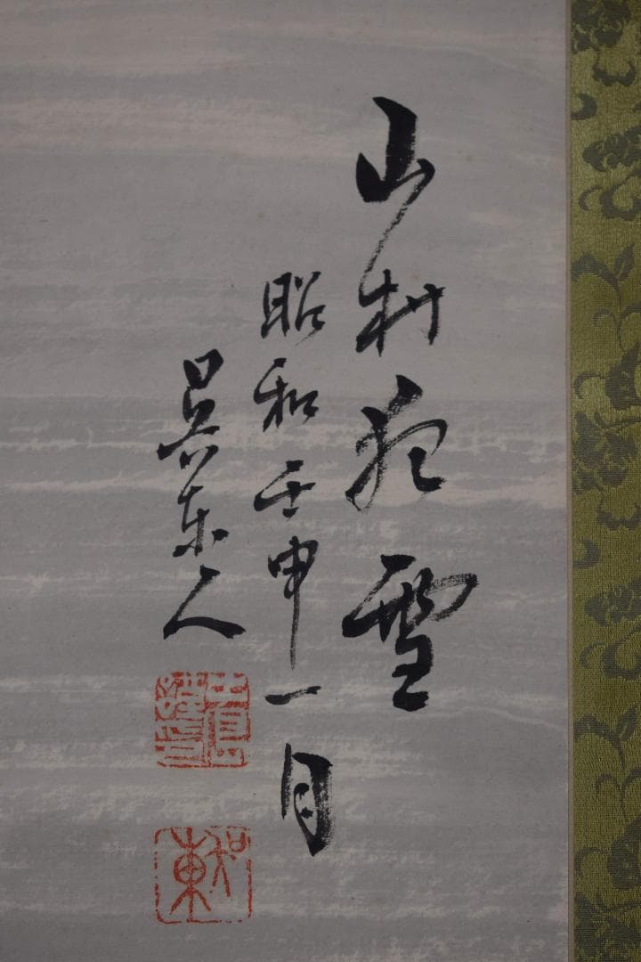 【真作】手島呉東/山村雪景図/雪景山水図/山村抱雪/掛軸☆宝船☆Y-253　JM