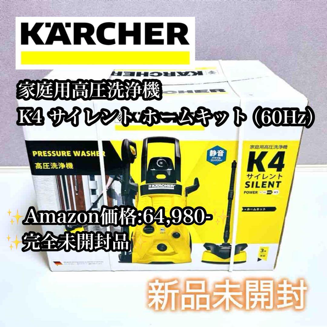【新品未開封】KARCHER 高圧洗浄機 K4サイレント ホームキット 60Hz