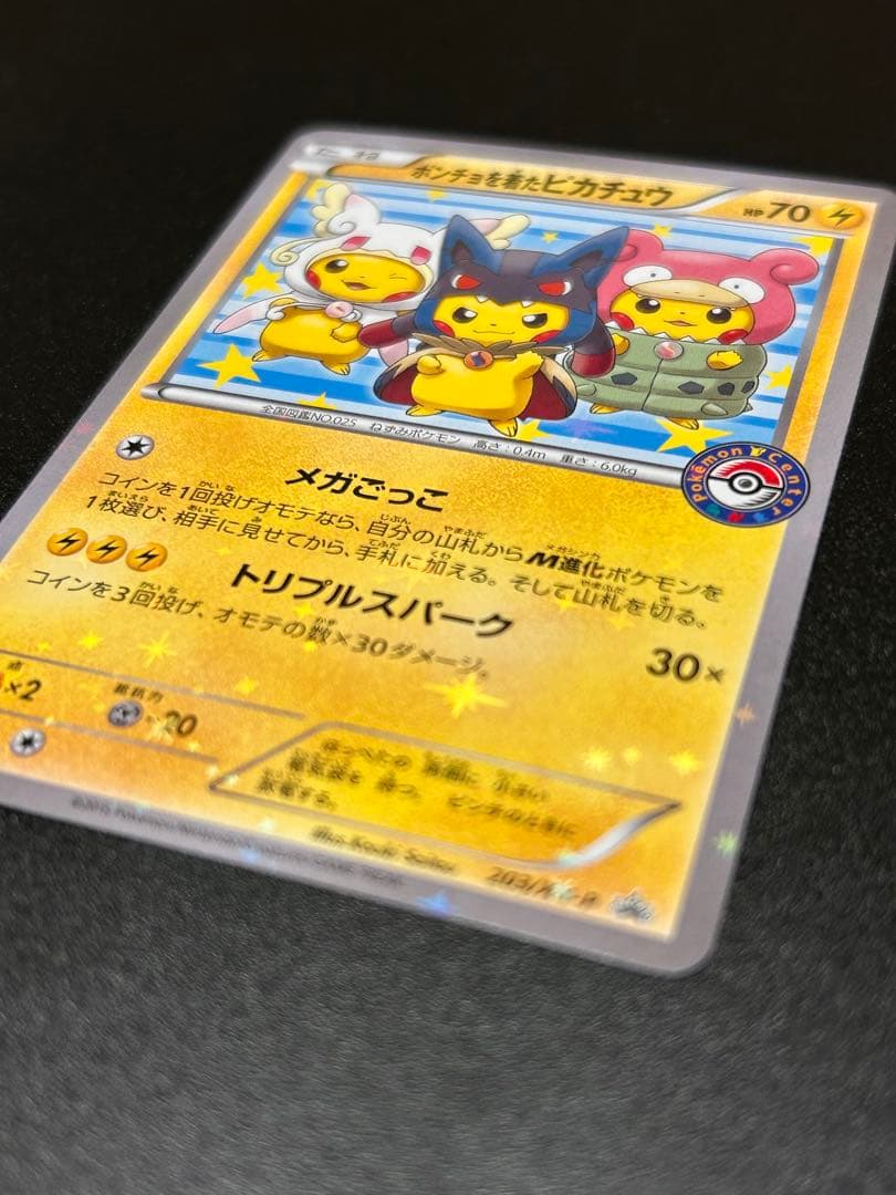 ポケモンカードゲーム ポンチョを着たピカチュウ 203/XY-P