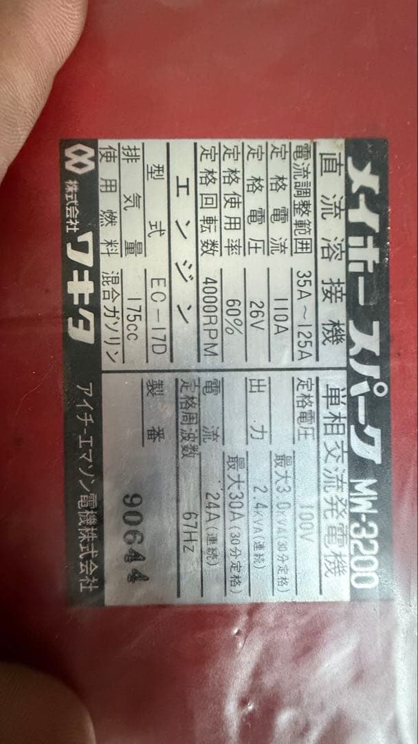 引き取り限定　北海道　道北　メイホーウィルダ―溶接機　発電機MW-3200