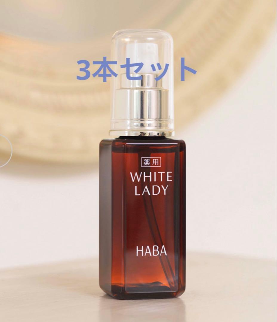 HABA WHITE LADY 美容液 3本セット