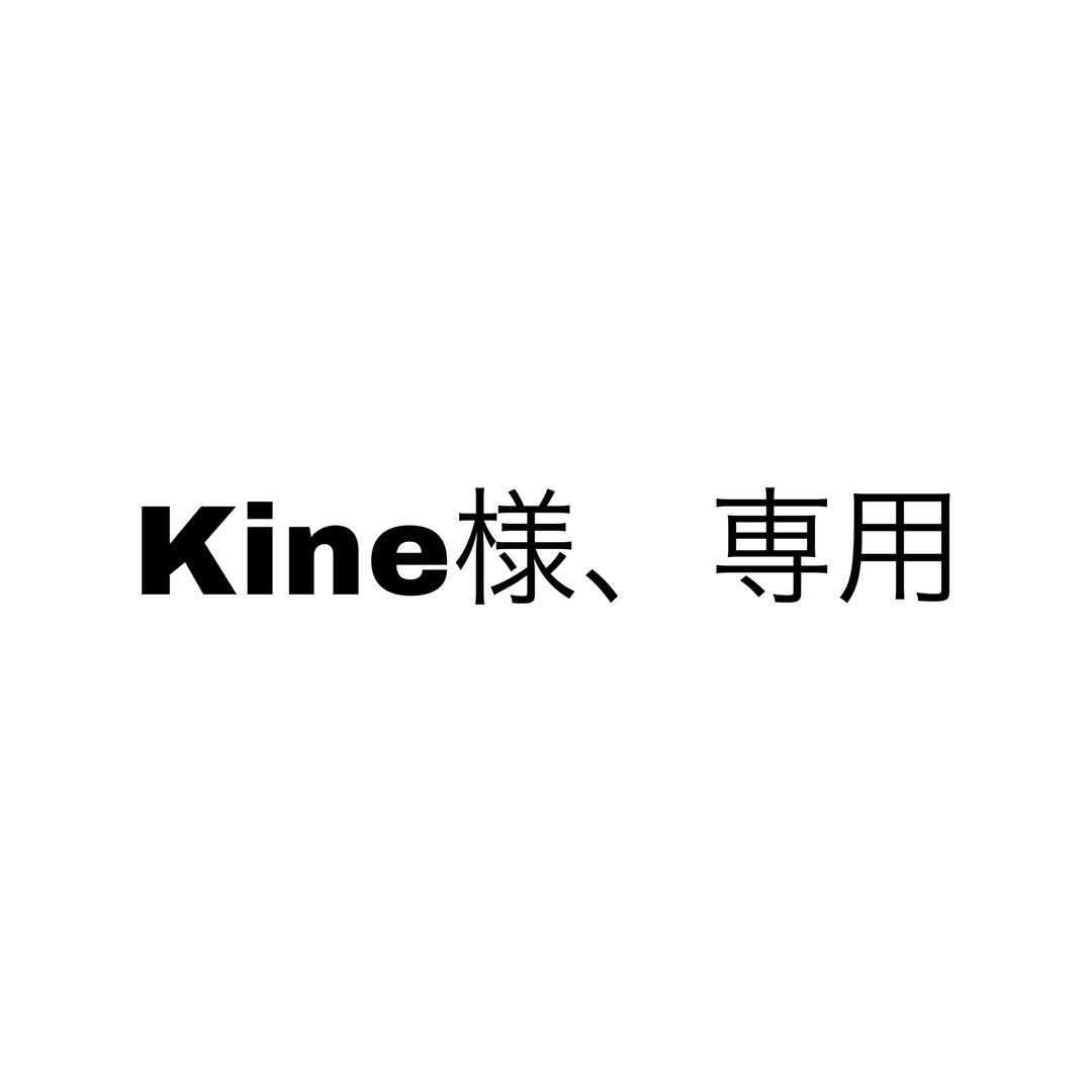 Kine様、専用