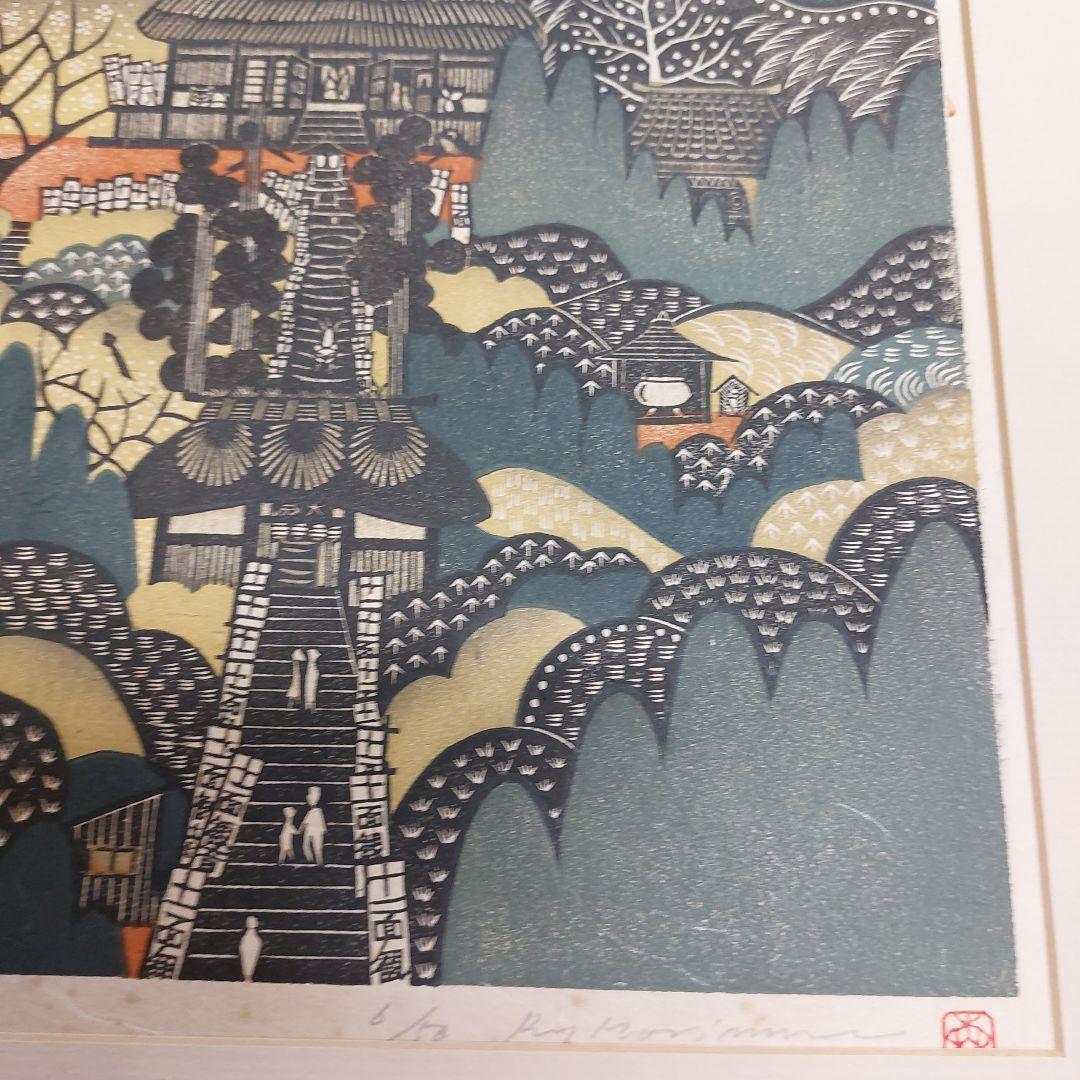 森村玲　木版画 風景画　6 /50 手書きサイン 長期保管品 傷 汚れシミ有 2