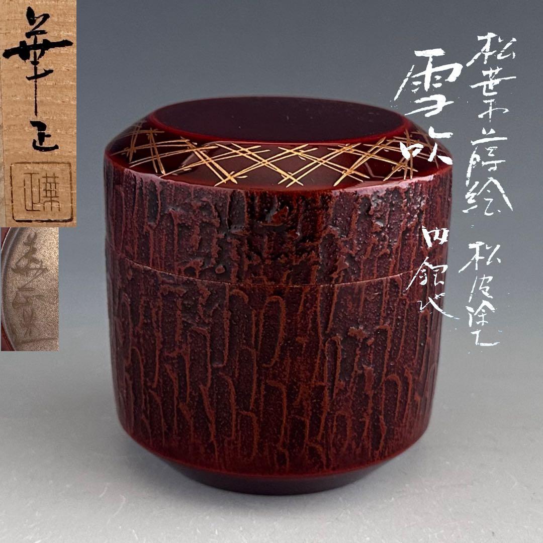 茶道具　松葉蒔絵　松皮塗　内銀　吹雪　薄茶器　吉田華正　共箱　山中塗　漆芸　棗