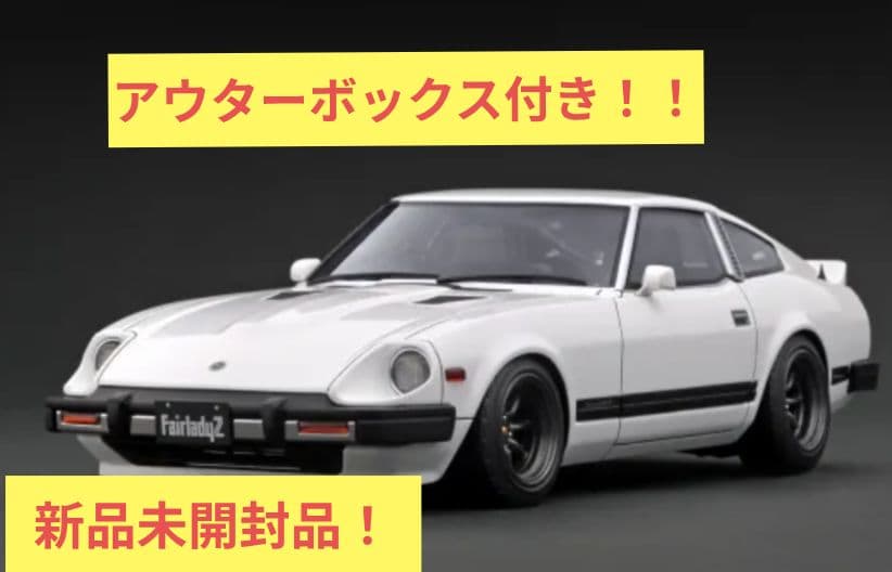 即購入可！　イグニッションモデル　フェアレディZ（S130）新品未開封品！