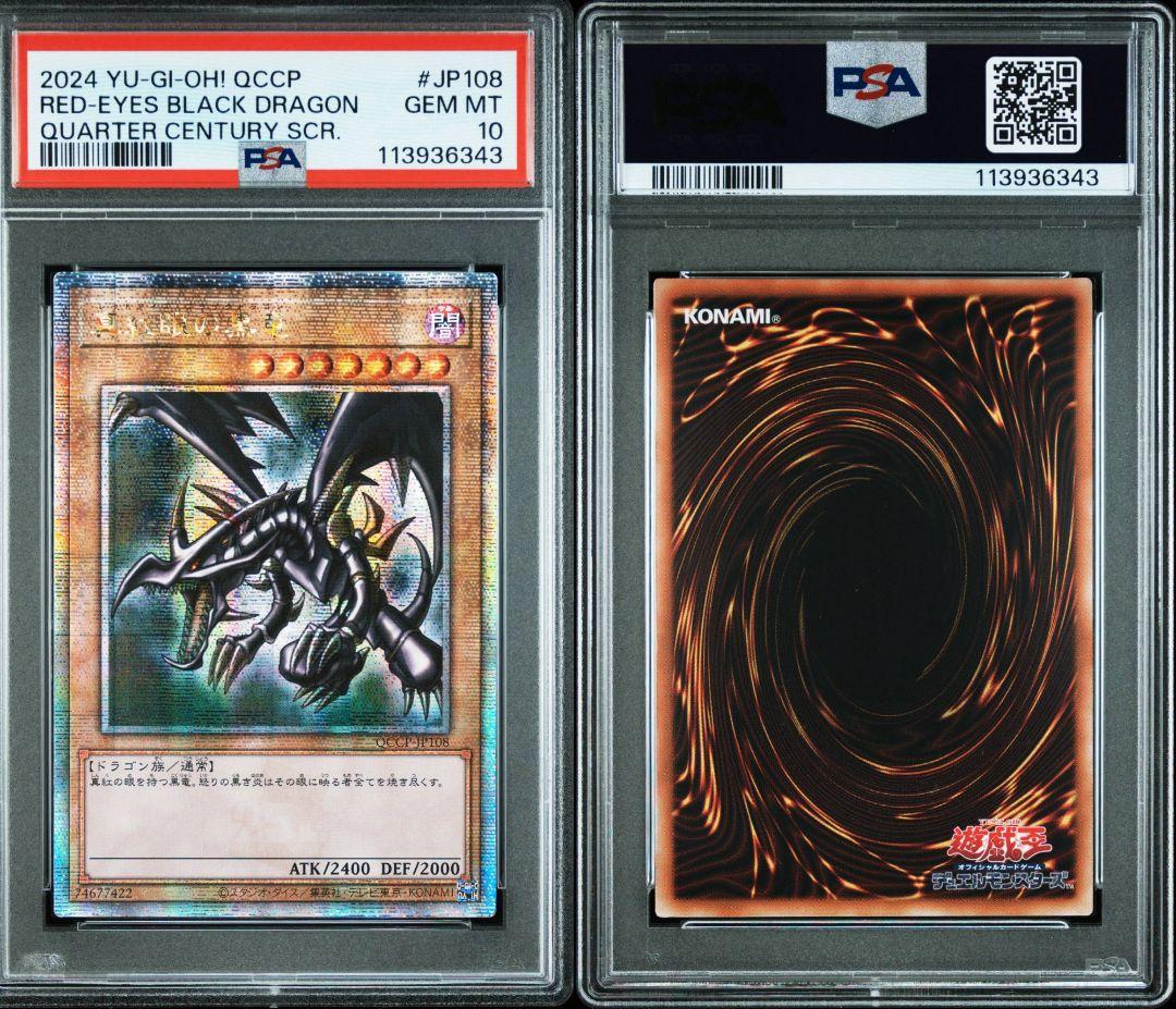 真紅眼の黒竜　25tn PSA10