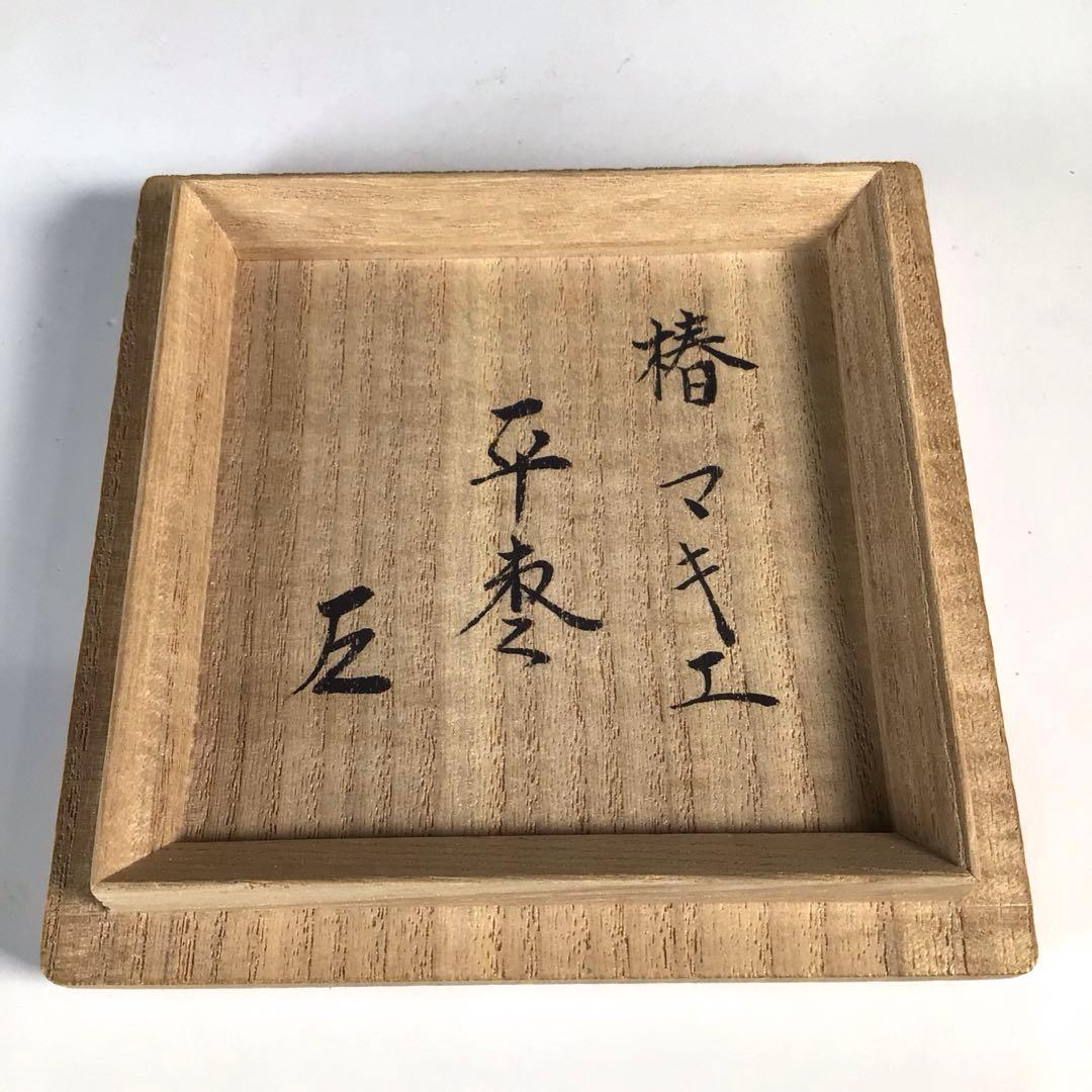 Ｎ３３５　棗　『一后一兆作』『而妙斎(千宗左)書付』『椿蒔絵』『平棗』　共箱