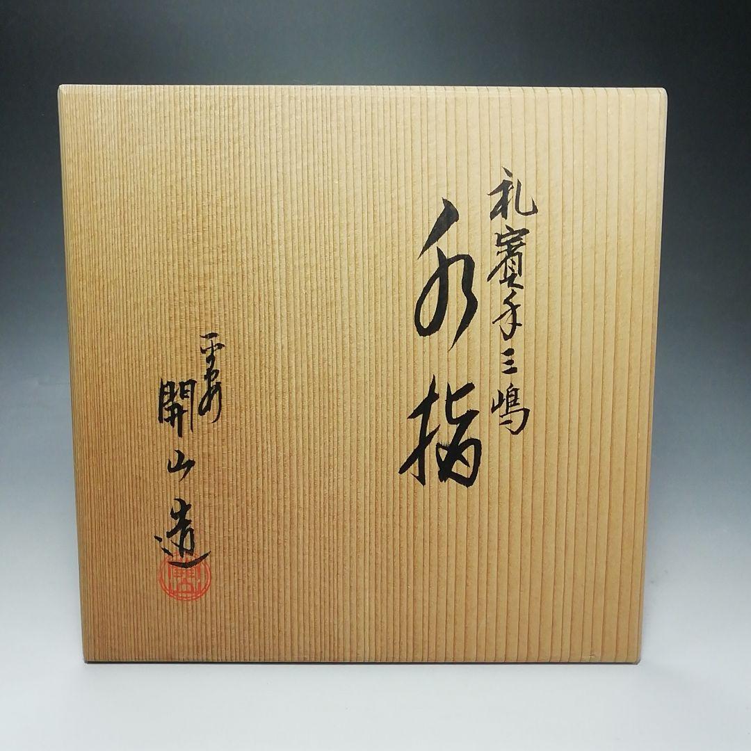 Ｓ６１２　水指　『三嶋芋頭水指』『開田開山造』『礼賓手』　共箱　茶道具