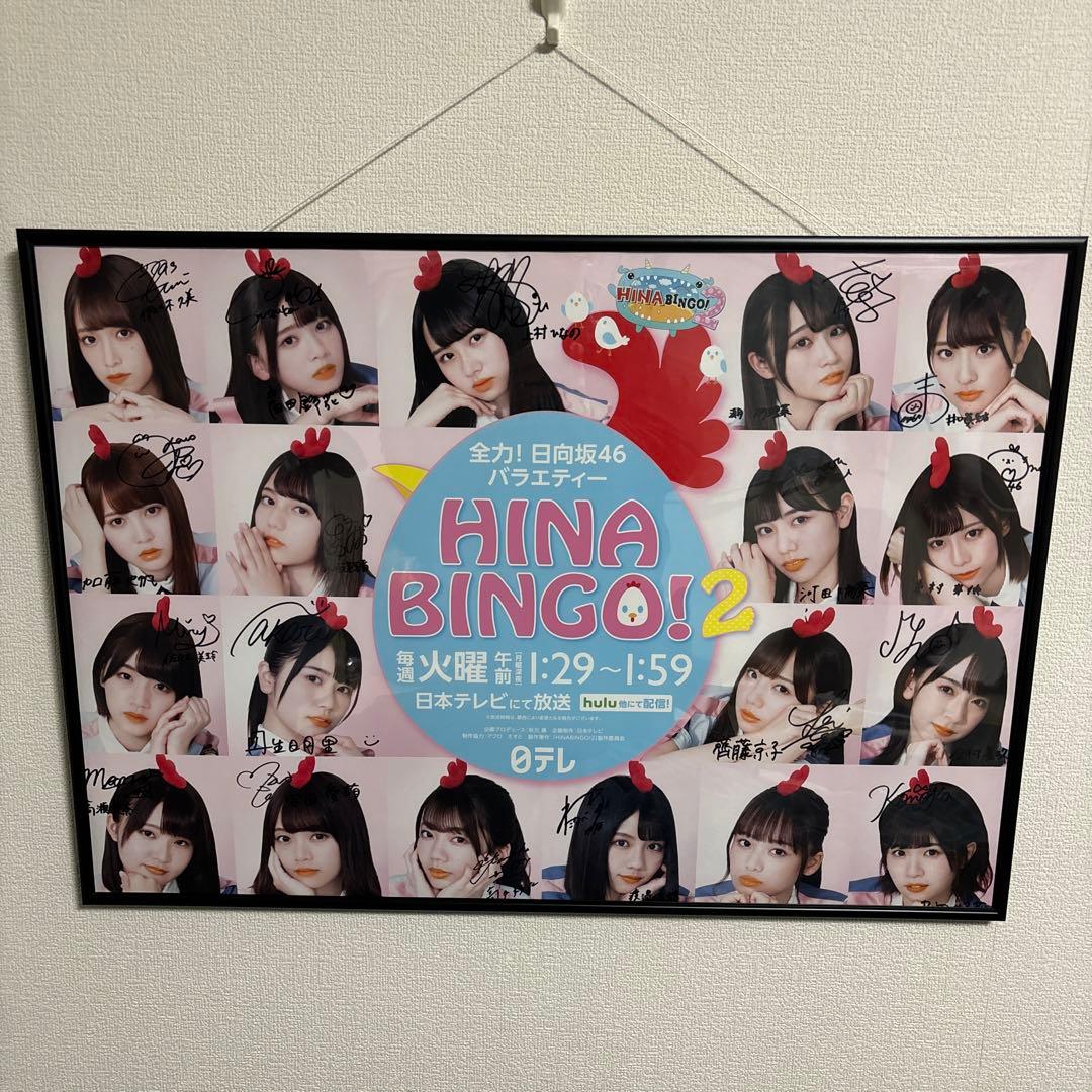 ジ*ー様 HINA BINGO! 2 メンバー直書サイン入りポスター