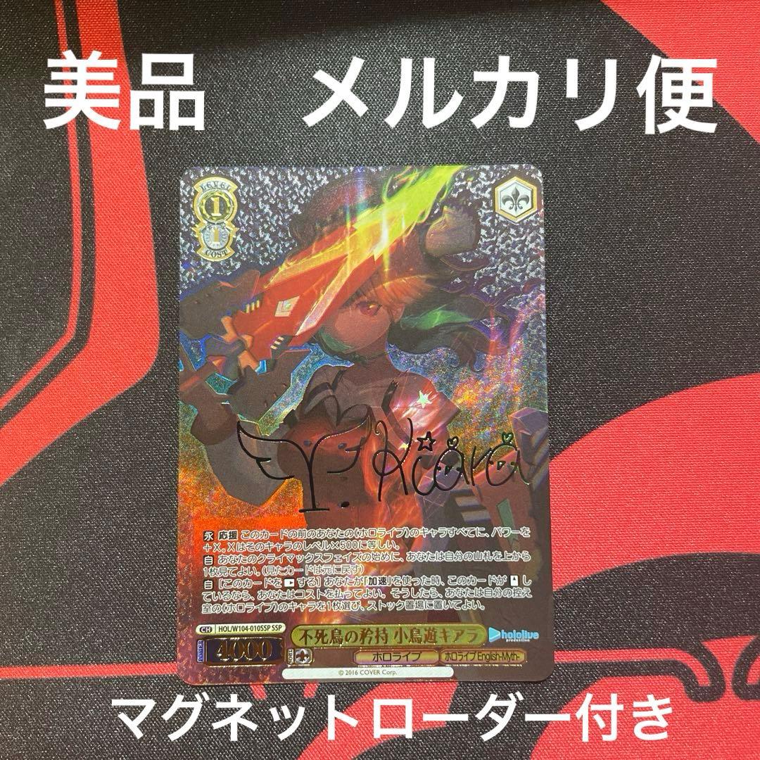 ヴァイスシュヴァルツ　ホロライブ　不死鳥の矜持 小鳥遊キアラ SSP 美品