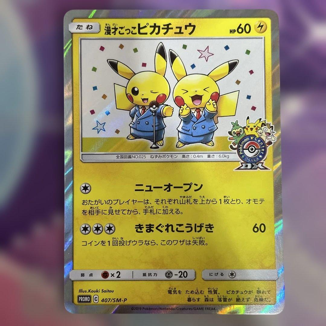 の*ぽ様 ピカチュウ プロモカード HP60 漫才ごっこピカチュウ