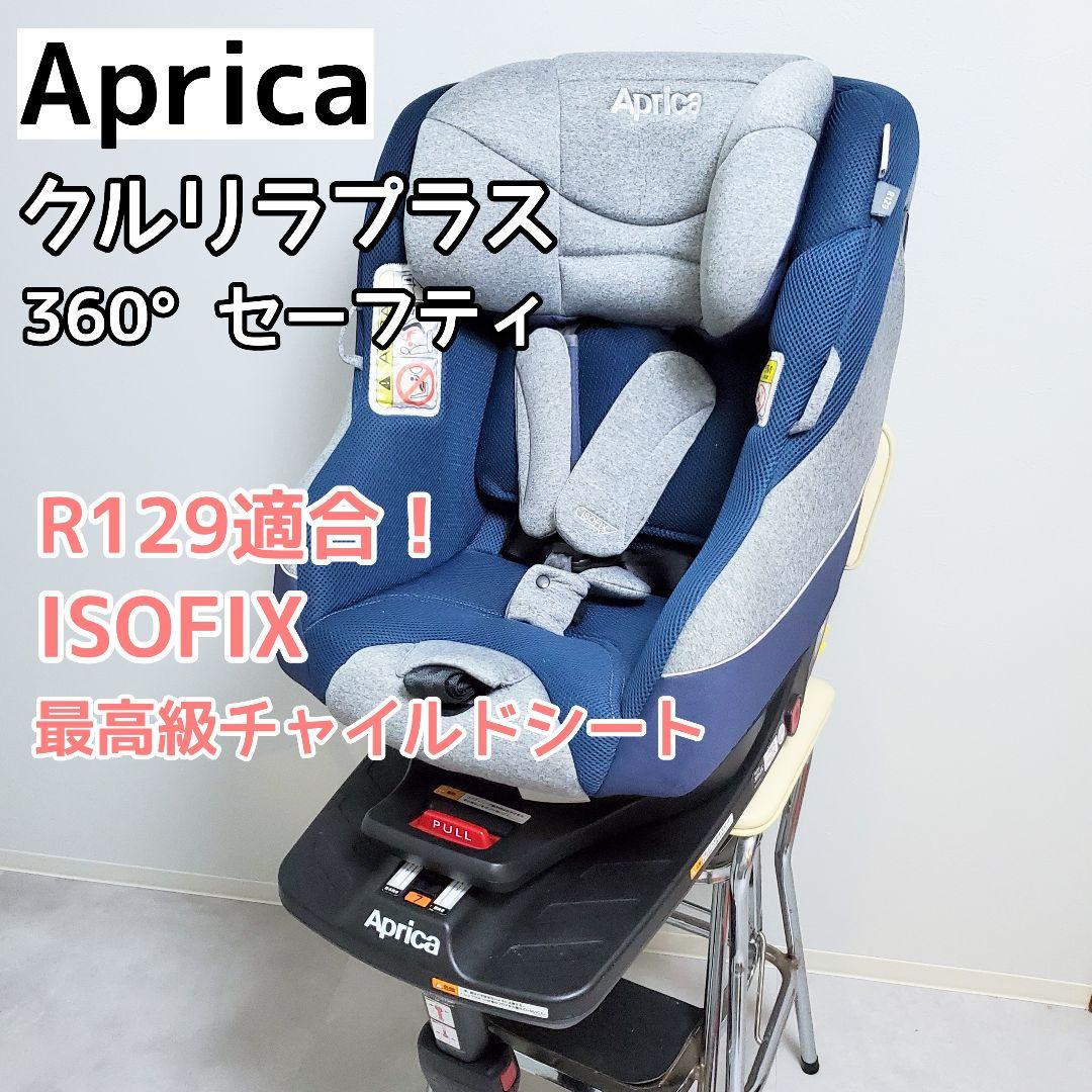 【極美品✨️】Aprica クルリラプラス 360°セーフティ