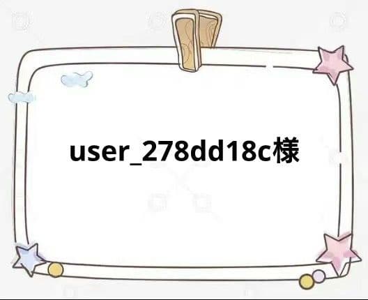 その他 user_278dd18c