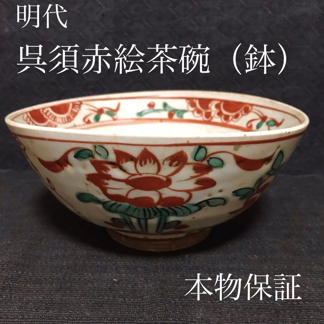 明代　呉須赤絵茶碗（鉢）　本物保証