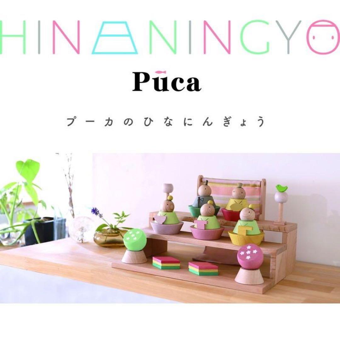 雛人形 コンパクト おしゃれ 木製 組み木 プーカのひな人形 座り雛 立ち雛