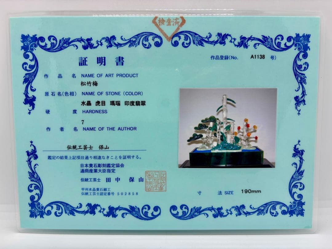 #伝統工芸士　保山作　『松竹梅』 天然石細工 置物