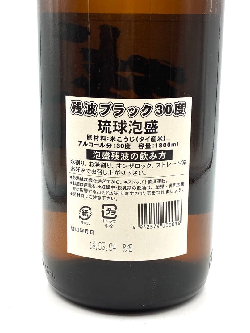 【未開栓】琉球泡盛 残波ブラック 首里天 比嘉酒造 瑞穂酒造 3本 1800ml
