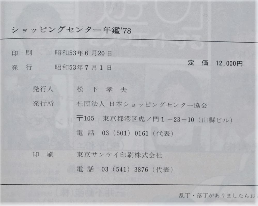 ショッピングセンター年鑑'78/社団法人 日本ショッピングセンター協会