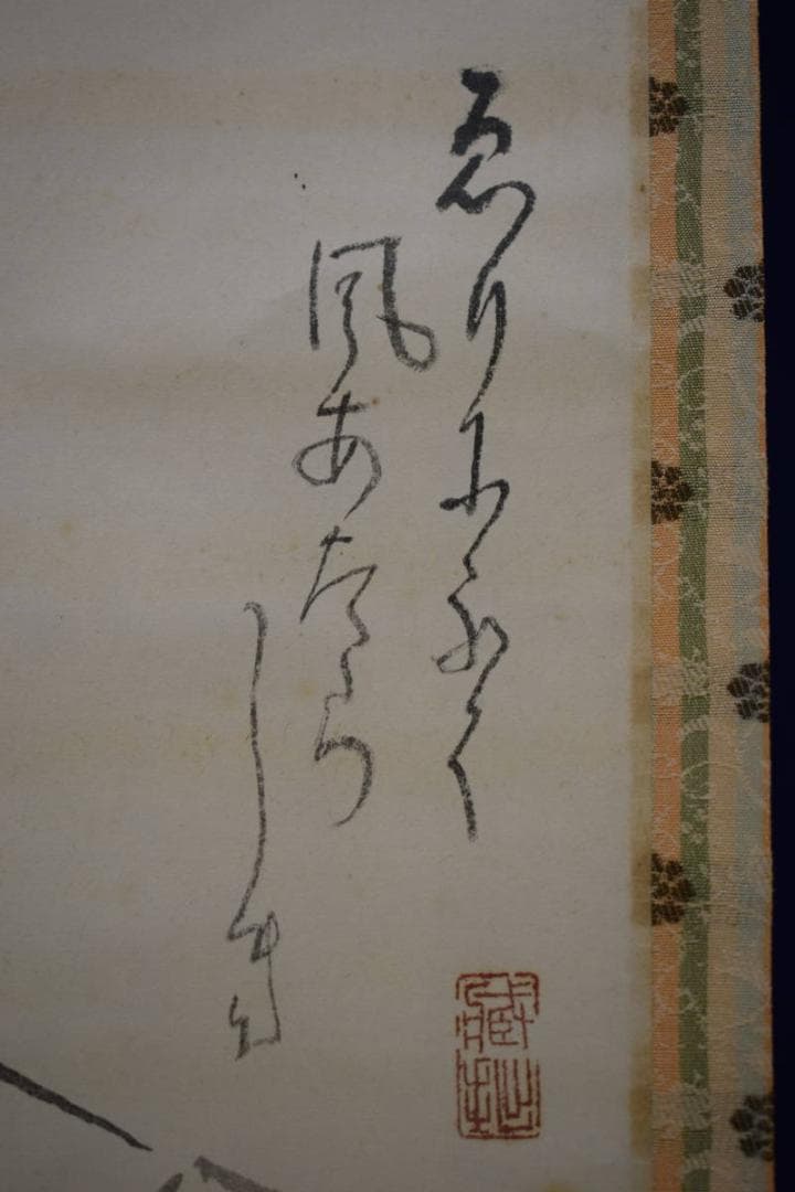 真作/菅真人/着物/鯉滝登図/桐共箱付/布袋屋掛軸HI-68