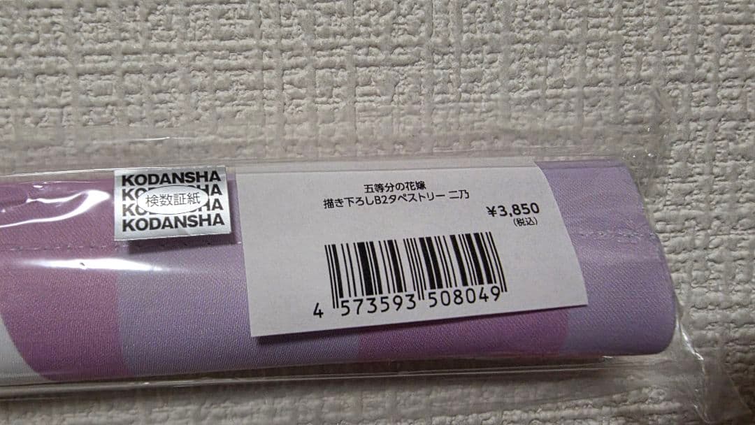【まとめ買い特価55%OFF】五等分の花嫁 中野二乃 タペストリー10種セット