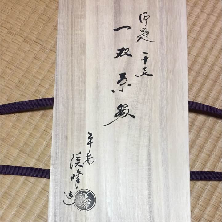 抹茶茶碗 二個   田中渓峰作