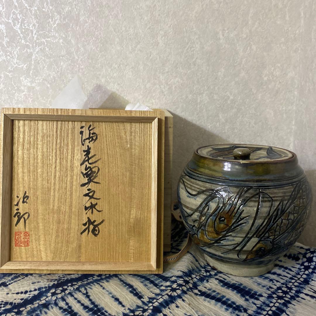 金城次郎　海老魚文水指　茶道具　人間国宝