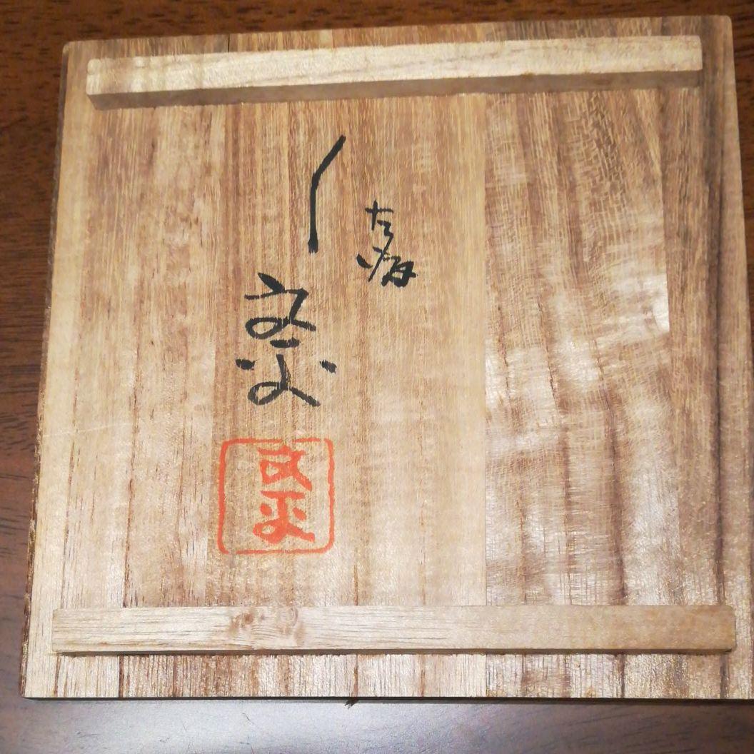 最終お値下げ　茶道具　無名異焼　初代文平作　桐箱入り　抹茶茶碗　211