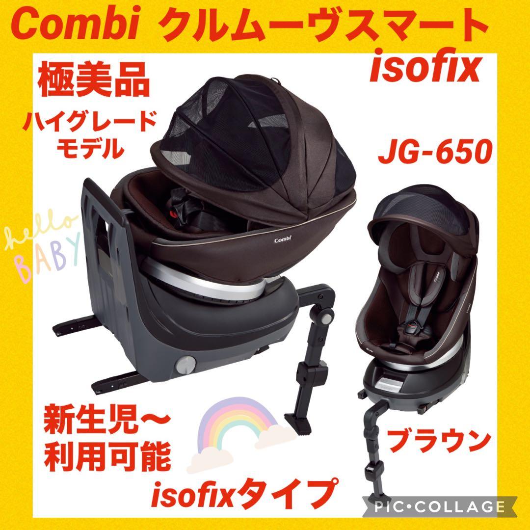 【極美品】コンビチャイルドシートクルムーヴスマートisofix JG-650