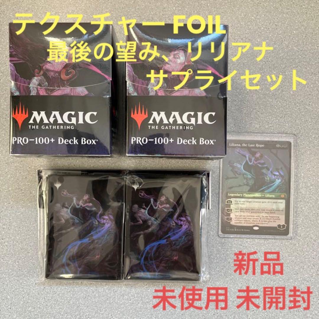 ☆最後の望み、リリアナ☆テクスチャー☆FOIL☆スリーブ☆デッキケース☆新品☆