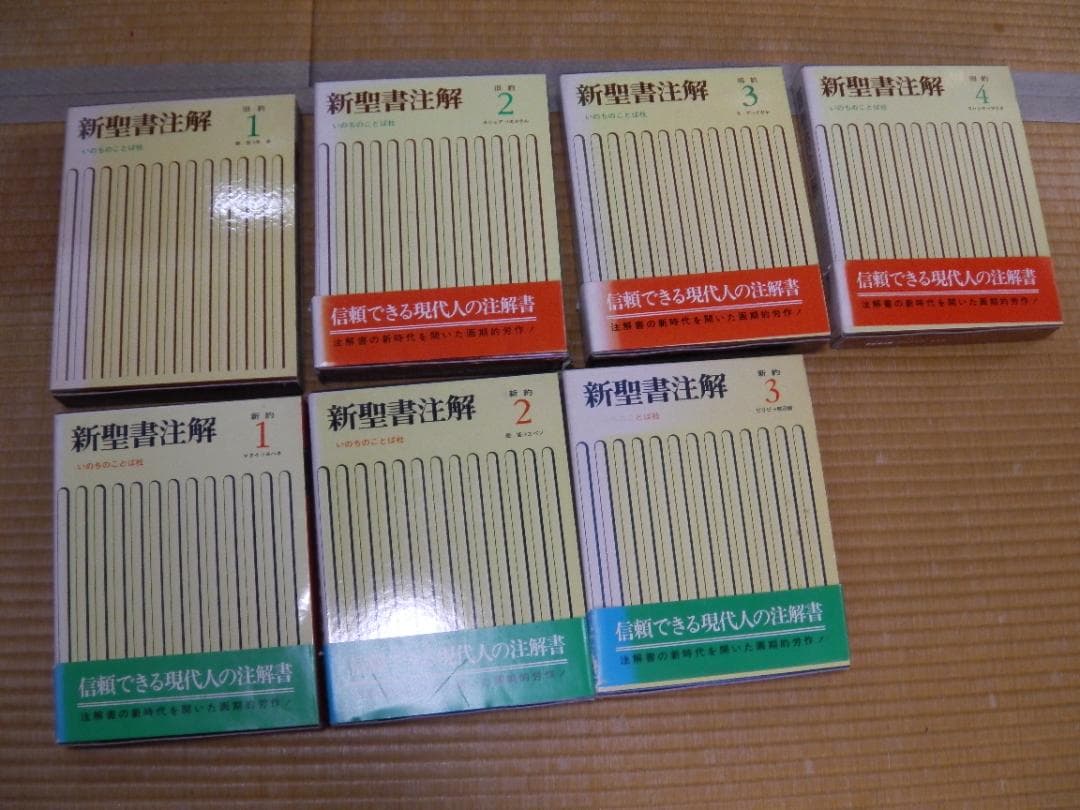 新聖書注解　全７巻　いのちのことば社