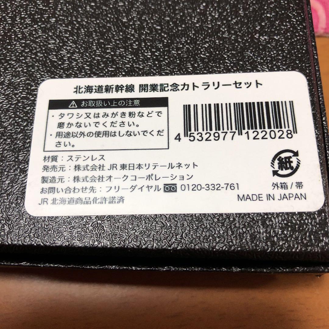 北海道新幹線開通記念限定カトラリー