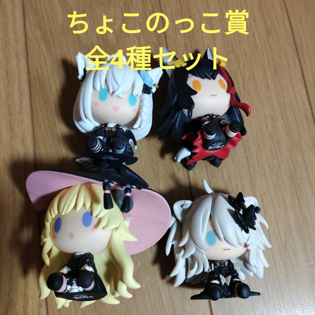 一番くじ　ホロライブ　ちょこのっこ賞 ちょこのっこフィギュア　全4種セット