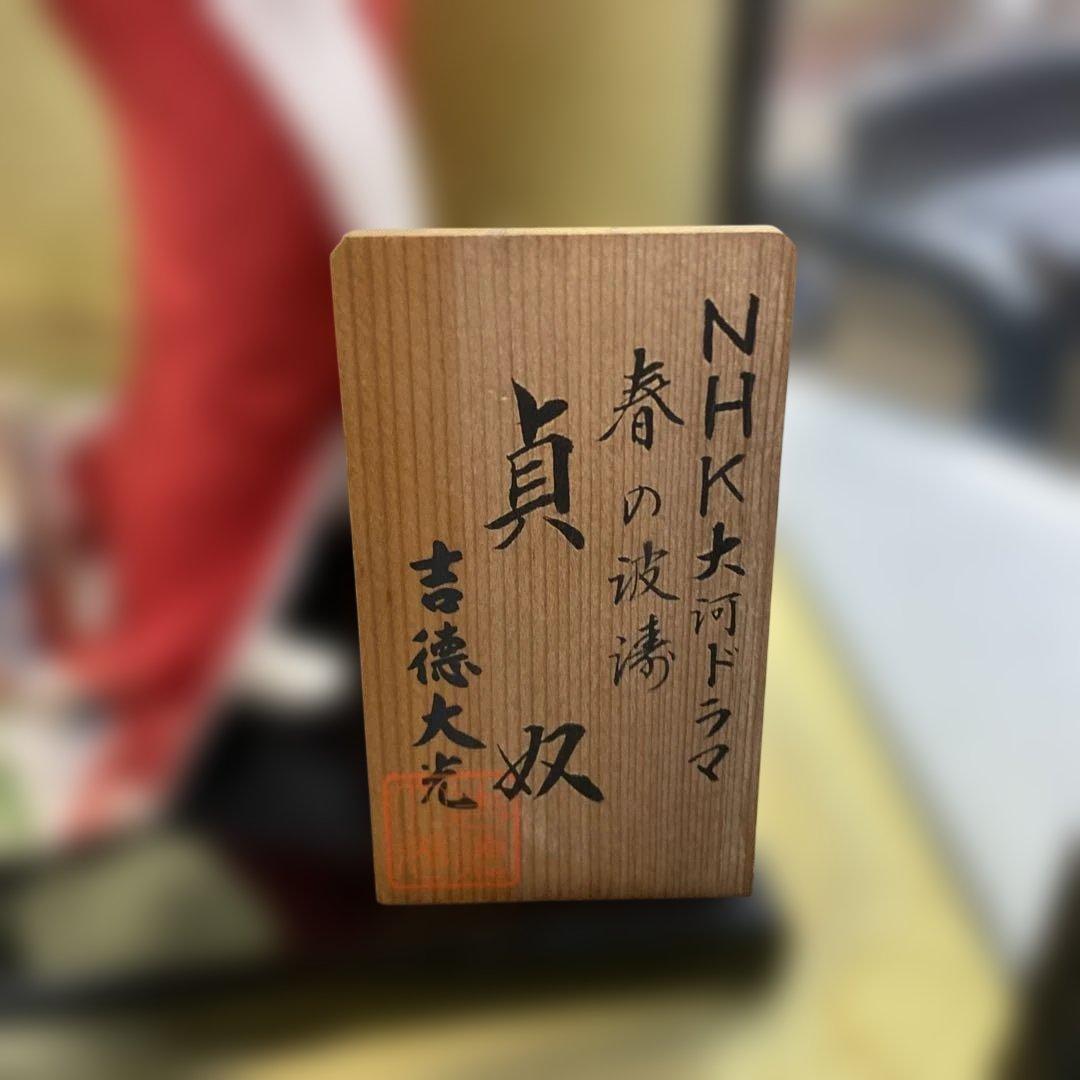 希少！NHK大河ドラマ『春の波涛』貞奴　日本人形
