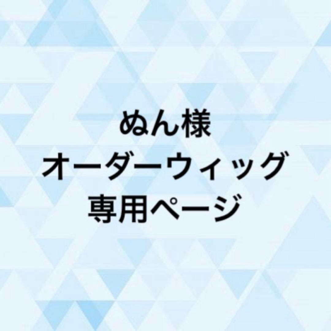 ぬん様 オーダーウィッグ 《日向/上鳴》