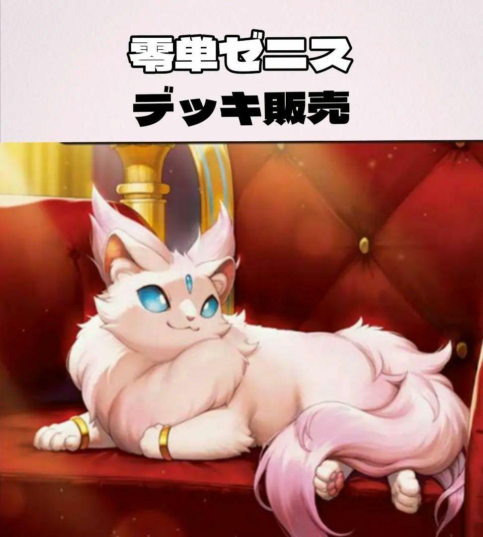 零単ゼニス デッキ販売