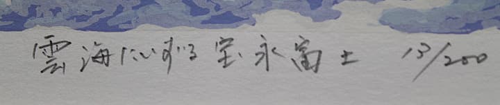 小暮真望 【雲海にたいする宝永富士】 セリグラフ