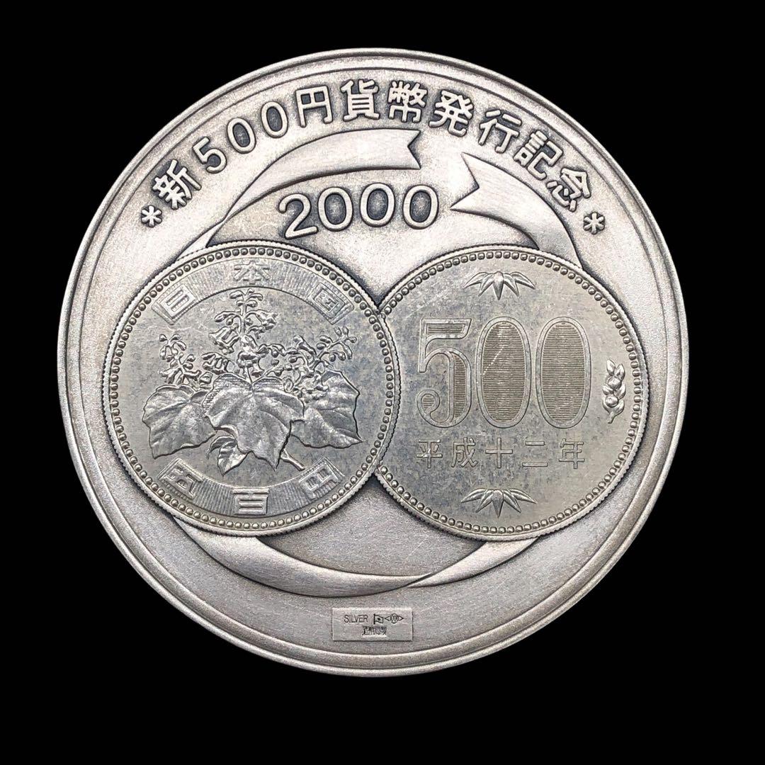 新500円玉貨幣発行記念メダル 2000年 日本造幣局