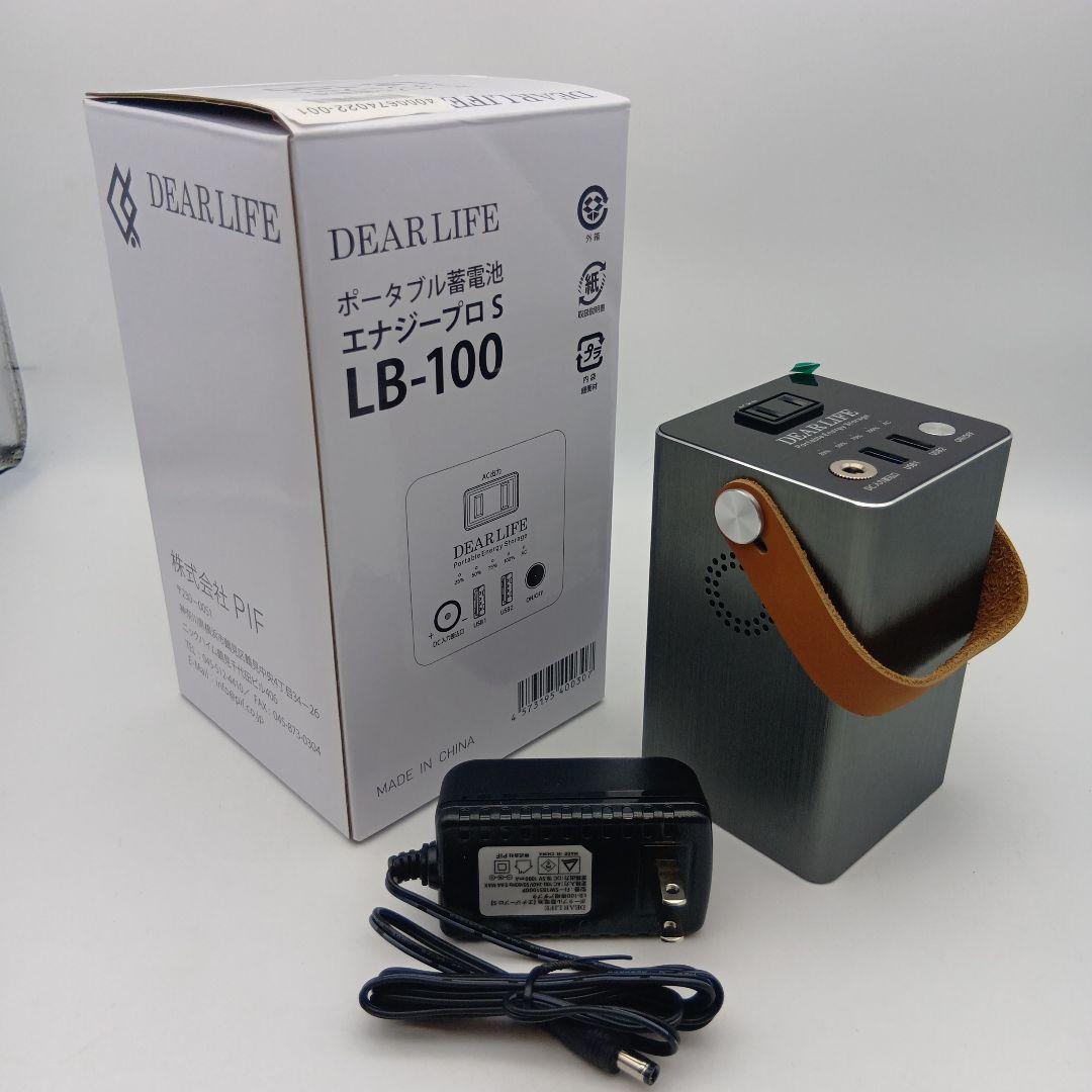 新品未使用 DEAR LIFE ポータブル蓄電池 エナジープロS LB-100
