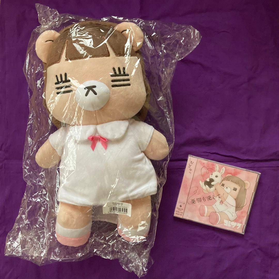 【新品未開封セット】限定！コレサワ　れ子ちゃん ぬいぐるみ　憂鬱も愛してCD特典