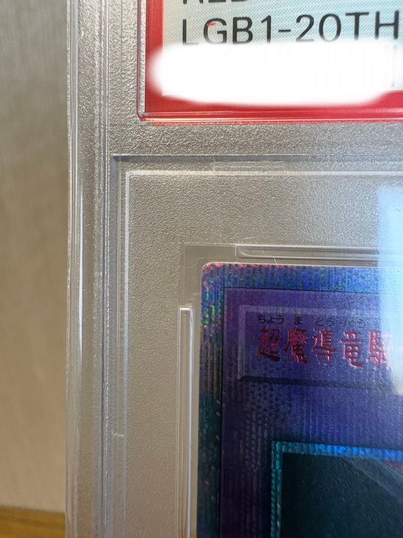 超魔導竜騎士　ドラグーン　オブ　レッドアイズ　　20th PSA10