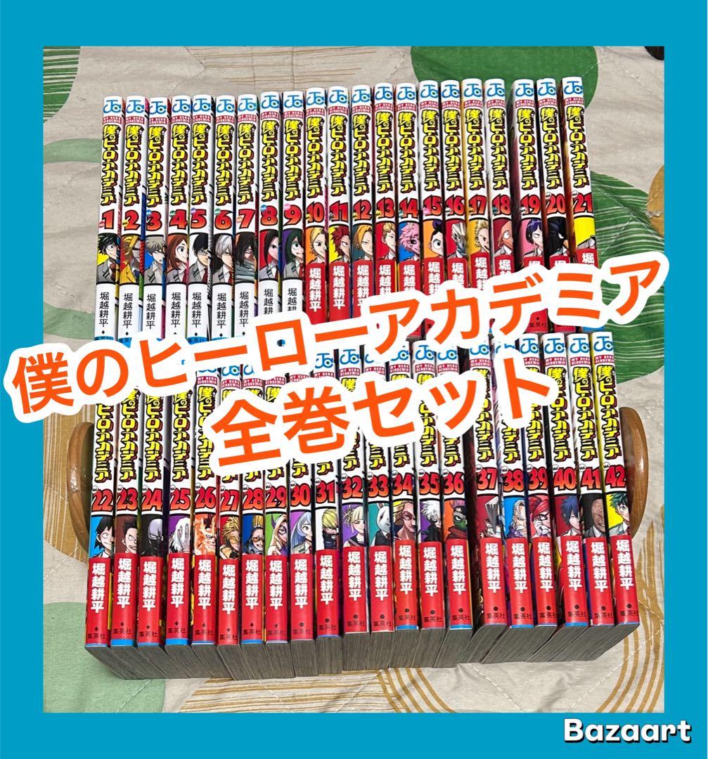 【翌日出荷‼️】　僕のヒーローアカデミア　１巻から４２巻　全巻セット