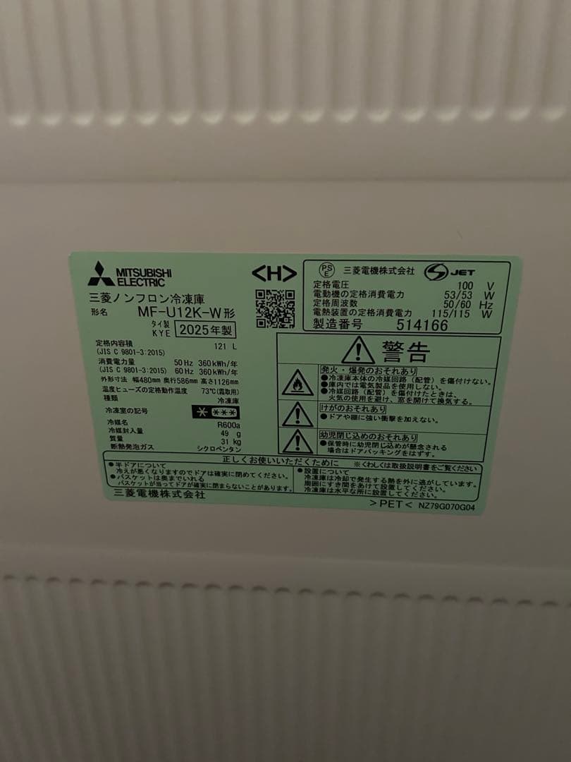 Mitsubishi 冷凍庫三菱MF-U12K-Wホワイト取扱説明書・保証書付き