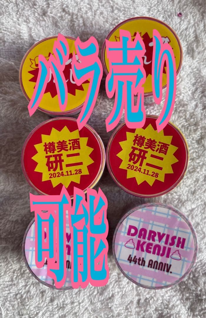 ゴールデンボンバー　樽美酒研二　ガチャ　バラ売り可