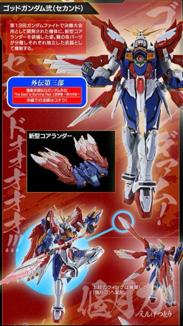 L BUILD メタルビルド ゴッドガンダム＆ゴッドガンダム弐　伝票後無