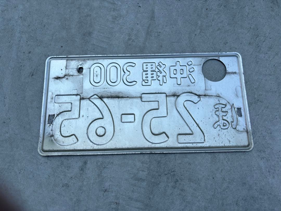 沖縄ナンバープレート　本物　2枚セット　破壊措置（穴あけ）済み合法